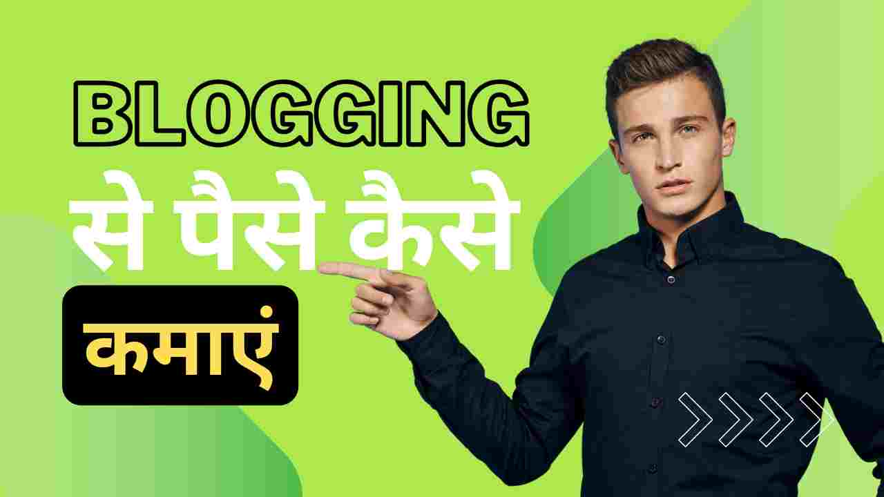 Blogging se Paise Kaise Kamaye