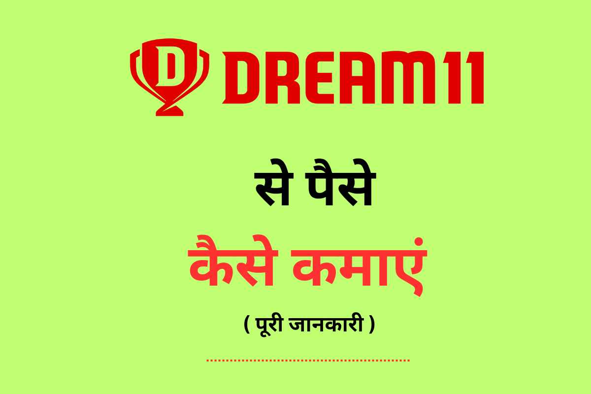 Dream11 se Paise Kaise Kamaye