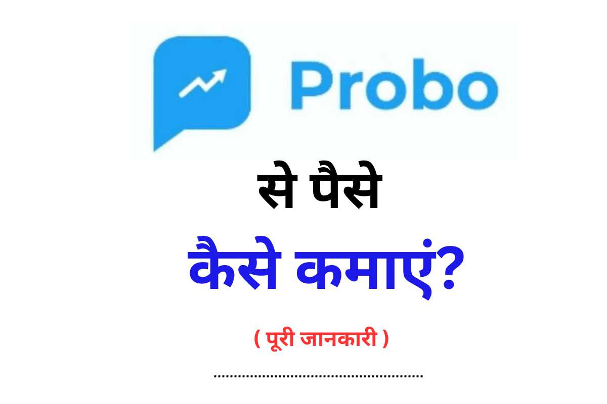 Probo App se Paise Kaise Kamaye