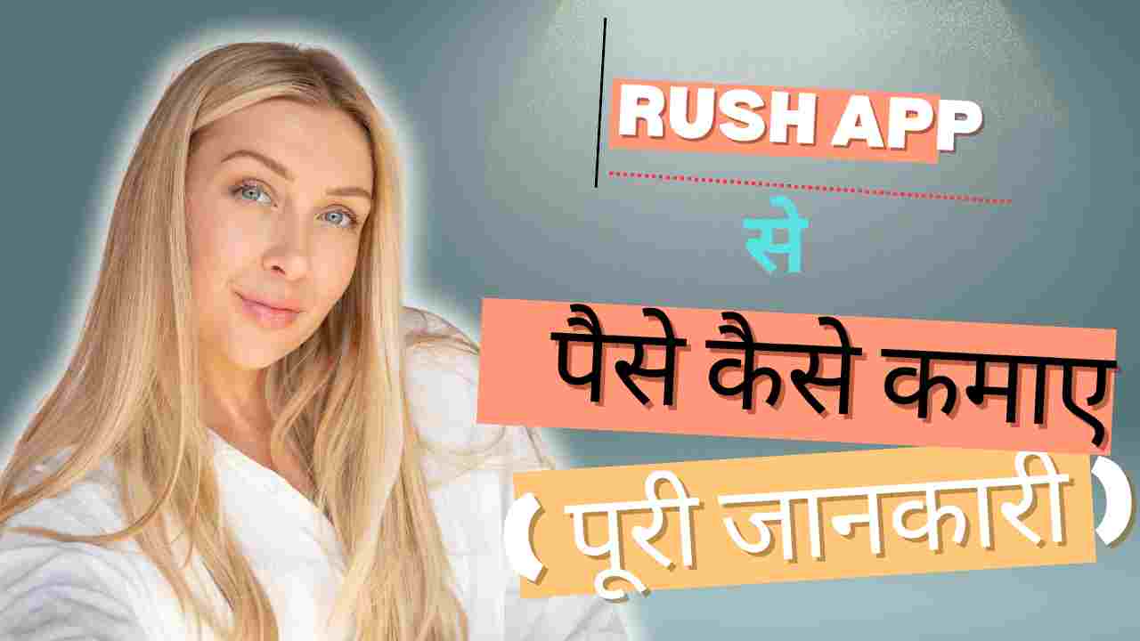 Rush App se Paise Kaise Kamaye