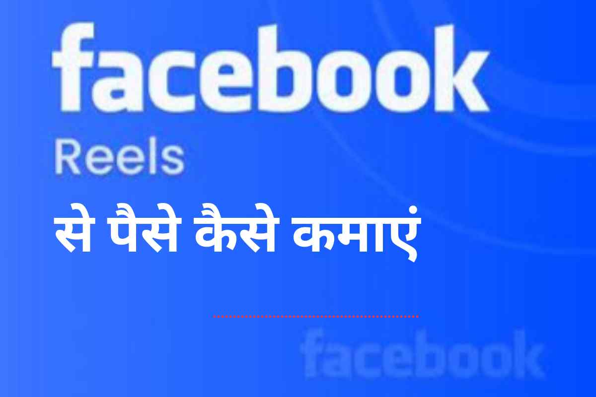 Facebook Reels se Paise Kaise Kamaye