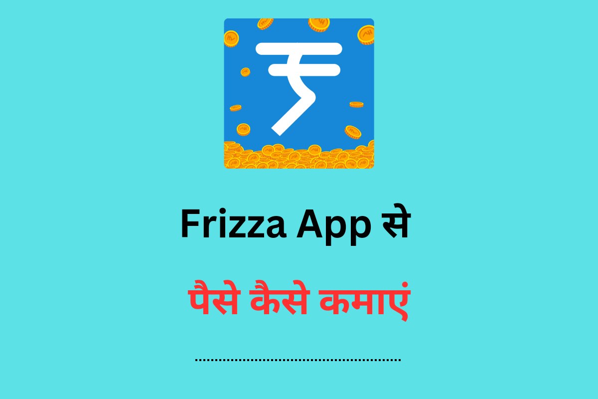 Frizza App से पैसे कैसे कमाए