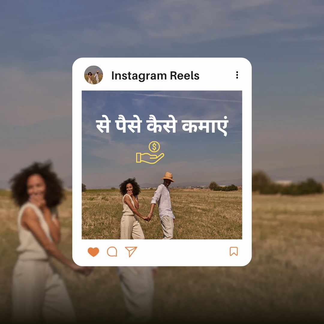 Instagram Reels se Paise Kaise Kamaye