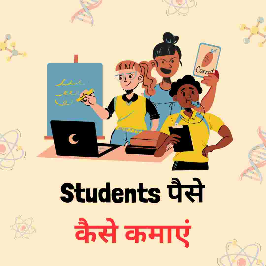 Students Paise Kaise Kamaye